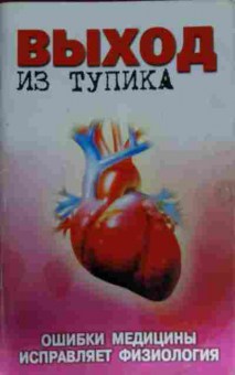 Книга Выход из тупика Ошибки медицины исправляет физиология, 11-14024, Баград.рф